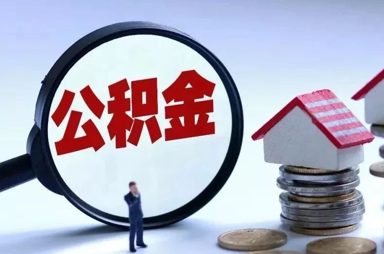 文昌离职后公积金会怎么样（离职后的公积金）